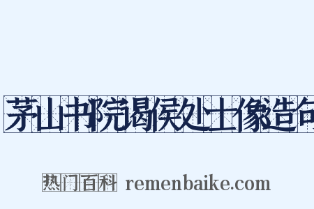 茅山书院谒侯处士像造句是什么意思的图片